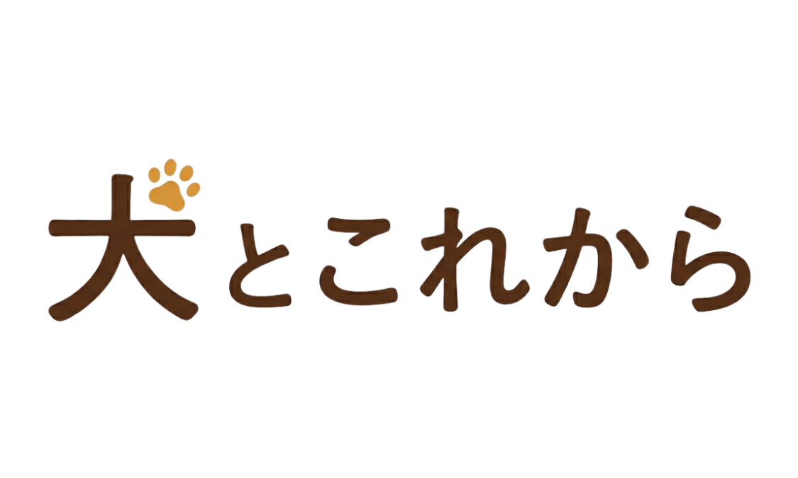 犬とこれから